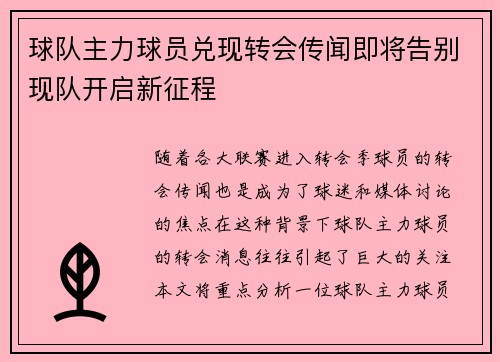 球队主力球员兑现转会传闻即将告别现队开启新征程