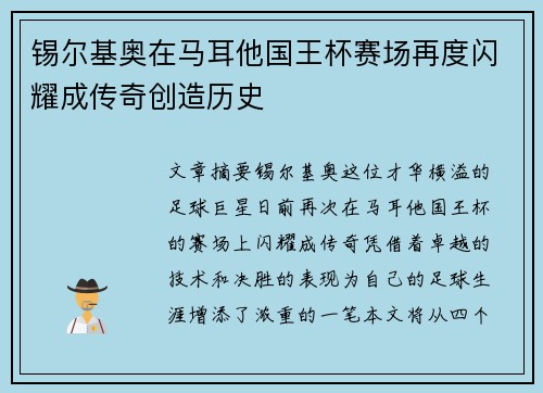 锡尔基奥在马耳他国王杯赛场再度闪耀成传奇创造历史