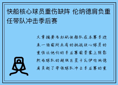 快船核心球员重伤缺阵 伦纳德肩负重任带队冲击季后赛