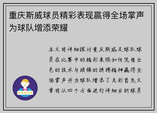 重庆斯威球员精彩表现赢得全场掌声为球队增添荣耀