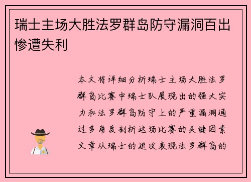 瑞士主场大胜法罗群岛防守漏洞百出惨遭失利