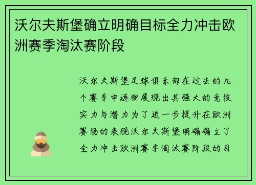 沃尔夫斯堡确立明确目标全力冲击欧洲赛季淘汰赛阶段