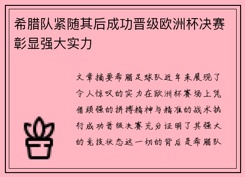 希腊队紧随其后成功晋级欧洲杯决赛彰显强大实力