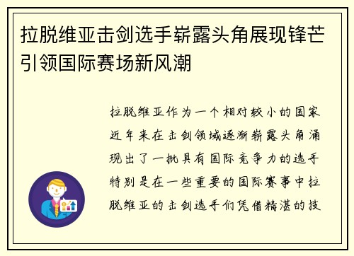 拉脱维亚击剑选手崭露头角展现锋芒引领国际赛场新风潮