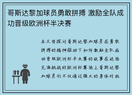 哥斯达黎加球员勇敢拼搏 激励全队成功晋级欧洲杯半决赛