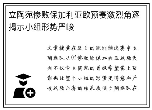 立陶宛惨败保加利亚欧预赛激烈角逐揭示小组形势严峻