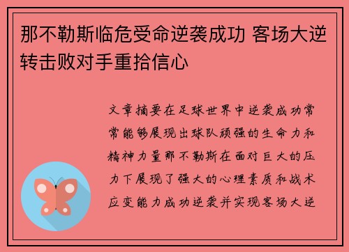 那不勒斯临危受命逆袭成功 客场大逆转击败对手重拾信心