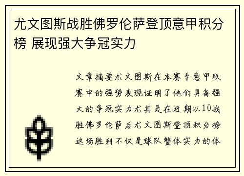 尤文图斯战胜佛罗伦萨登顶意甲积分榜 展现强大争冠实力