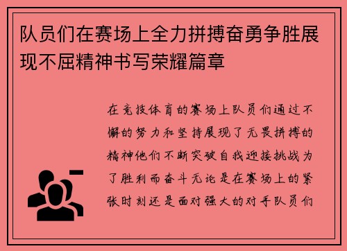 队员们在赛场上全力拼搏奋勇争胜展现不屈精神书写荣耀篇章