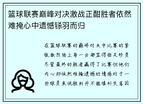 篮球联赛巅峰对决激战正酣胜者依然难掩心中遗憾铩羽而归