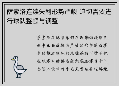 萨索洛连续失利形势严峻 迫切需要进行球队整顿与调整