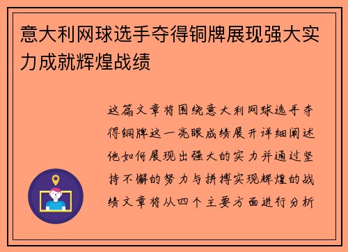 意大利网球选手夺得铜牌展现强大实力成就辉煌战绩