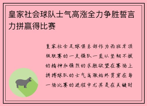 皇家社会球队士气高涨全力争胜誓言力拼赢得比赛