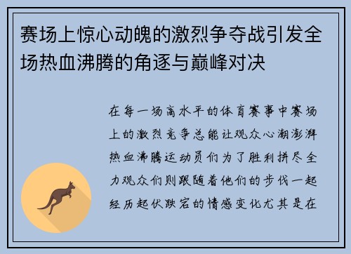 赛场上惊心动魄的激烈争夺战引发全场热血沸腾的角逐与巅峰对决