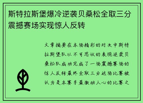 斯特拉斯堡爆冷逆袭贝桑松全取三分震撼赛场实现惊人反转