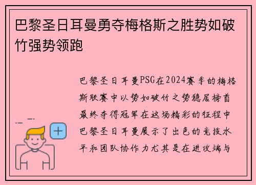 巴黎圣日耳曼勇夺梅格斯之胜势如破竹强势领跑