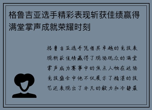 格鲁吉亚选手精彩表现斩获佳绩赢得满堂掌声成就荣耀时刻