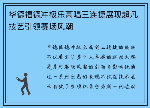 华德福德冲极乐高唱三连捷展现超凡技艺引领赛场风潮