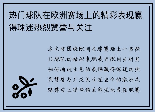 热门球队在欧洲赛场上的精彩表现赢得球迷热烈赞誉与关注