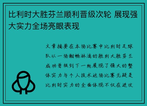 比利时大胜芬兰顺利晋级次轮 展现强大实力全场亮眼表现