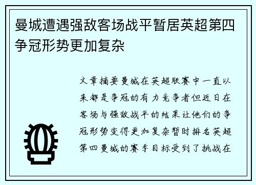 曼城遭遇强敌客场战平暂居英超第四争冠形势更加复杂