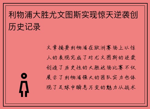 利物浦大胜尤文图斯实现惊天逆袭创历史记录