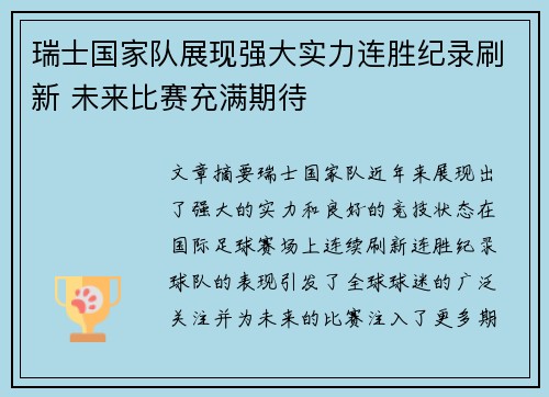 瑞士国家队展现强大实力连胜纪录刷新 未来比赛充满期待