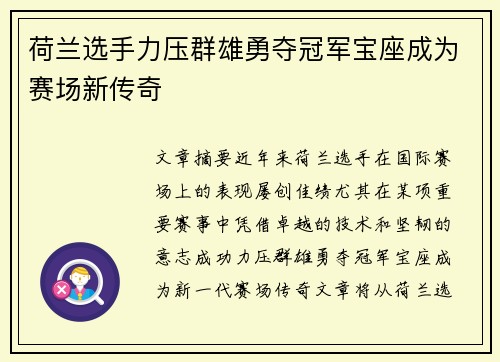 荷兰选手力压群雄勇夺冠军宝座成为赛场新传奇