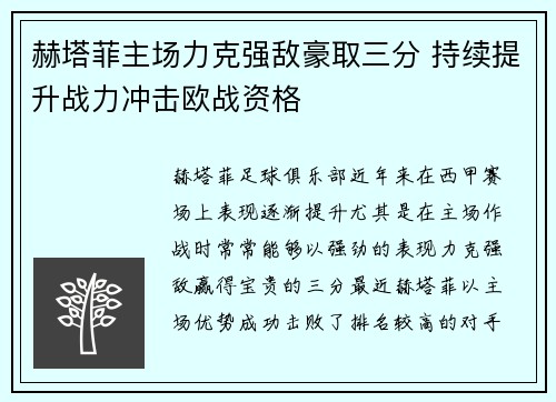 赫塔菲主场力克强敌豪取三分 持续提升战力冲击欧战资格