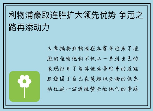 利物浦豪取连胜扩大领先优势 争冠之路再添动力
