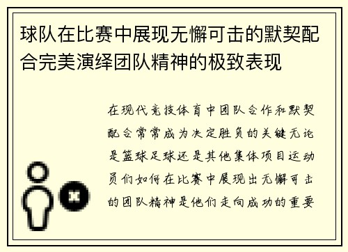 球队在比赛中展现无懈可击的默契配合完美演绎团队精神的极致表现