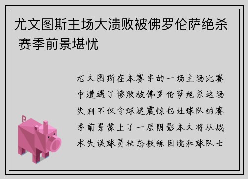 尤文图斯主场大溃败被佛罗伦萨绝杀 赛季前景堪忧