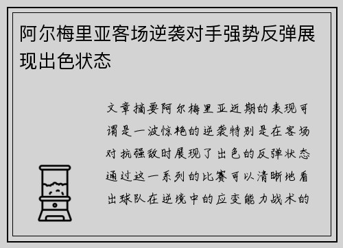阿尔梅里亚客场逆袭对手强势反弹展现出色状态
