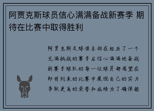 阿贾克斯球员信心满满备战新赛季 期待在比赛中取得胜利