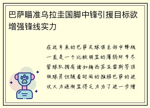 巴萨瞄准乌拉圭国脚中锋引援目标欲增强锋线实力