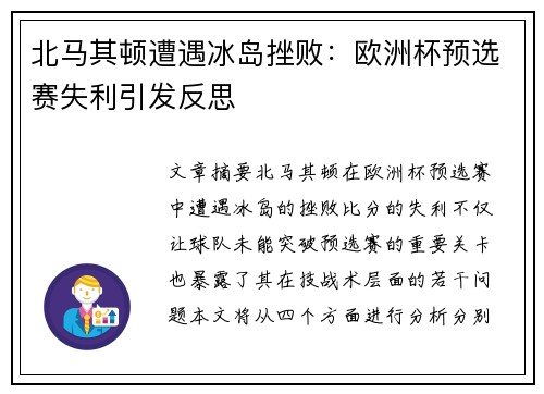 北马其顿遭遇冰岛挫败：欧洲杯预选赛失利引发反思