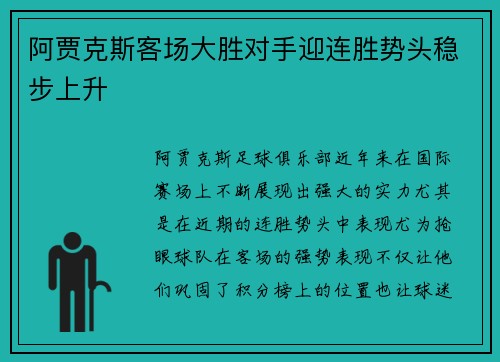阿贾克斯客场大胜对手迎连胜势头稳步上升