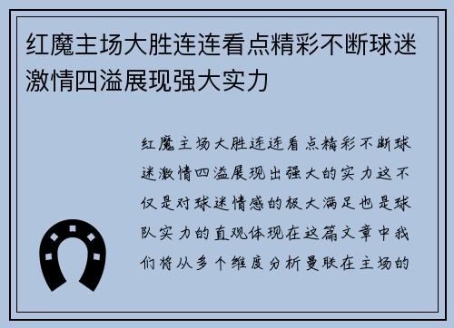 红魔主场大胜连连看点精彩不断球迷激情四溢展现强大实力