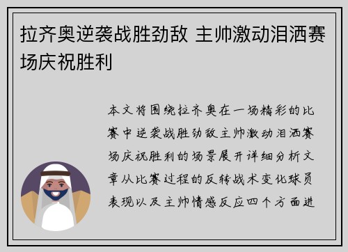 拉齐奥逆袭战胜劲敌 主帅激动泪洒赛场庆祝胜利