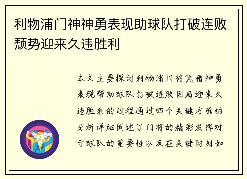 利物浦门神神勇表现助球队打破连败颓势迎来久违胜利