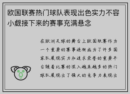 欧国联赛热门球队表现出色实力不容小觑接下来的赛事充满悬念