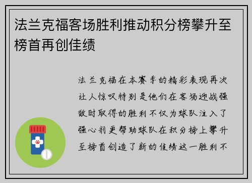 法兰克福客场胜利推动积分榜攀升至榜首再创佳绩