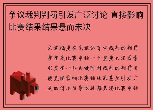 争议裁判判罚引发广泛讨论 直接影响比赛结果结果悬而未决