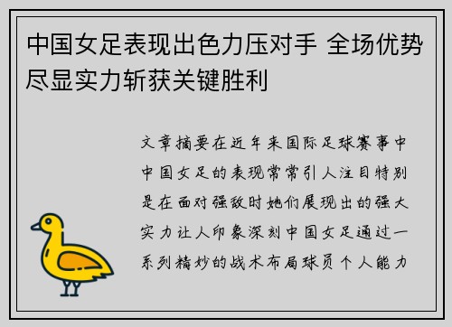 中国女足表现出色力压对手 全场优势尽显实力斩获关键胜利