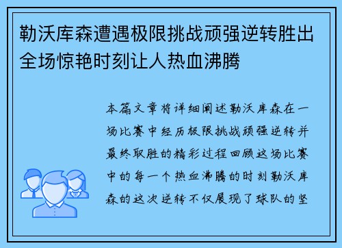 勒沃库森遭遇极限挑战顽强逆转胜出全场惊艳时刻让人热血沸腾