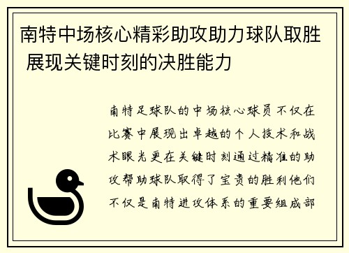 南特中场核心精彩助攻助力球队取胜 展现关键时刻的决胜能力