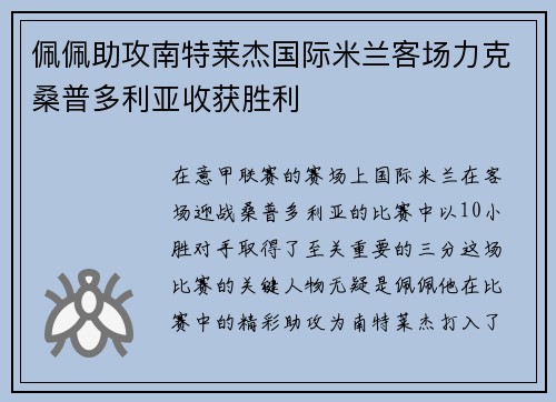 佩佩助攻南特莱杰国际米兰客场力克桑普多利亚收获胜利