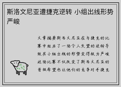 斯洛文尼亚遭捷克逆转 小组出线形势严峻 斯洛文尼亚遭捷克逆转 小组出线形势严峻