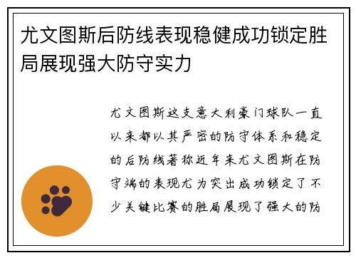 尤文图斯后防线表现稳健成功锁定胜局展现强大防守实力