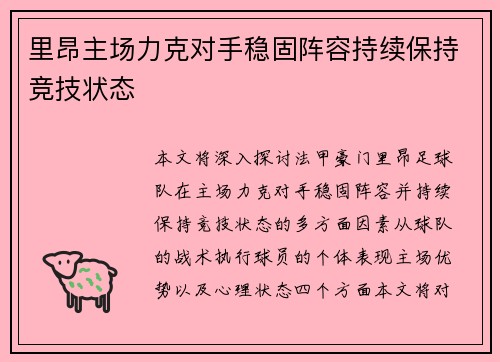里昂主场力克对手稳固阵容持续保持竞技状态